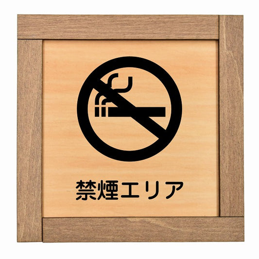 禁煙エリア