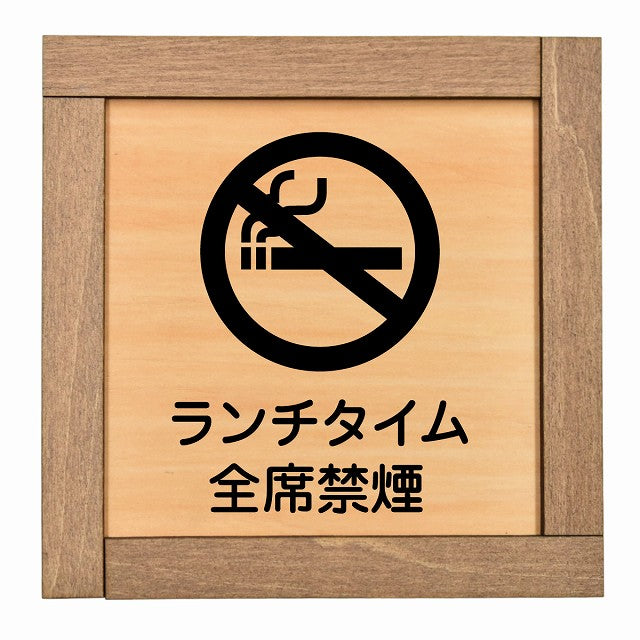 ランチタイム全席禁煙
