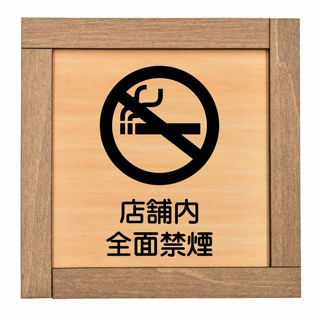 店舗内全面禁煙