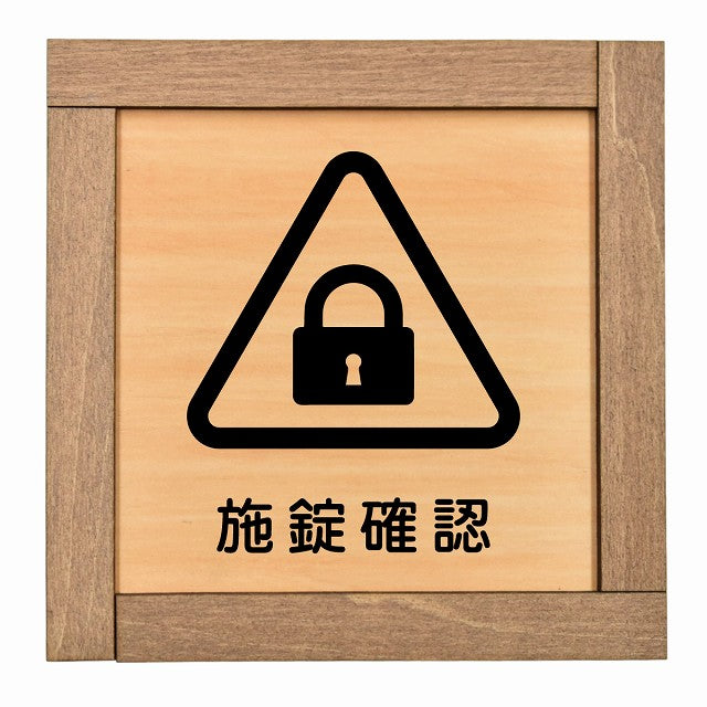 施錠確認