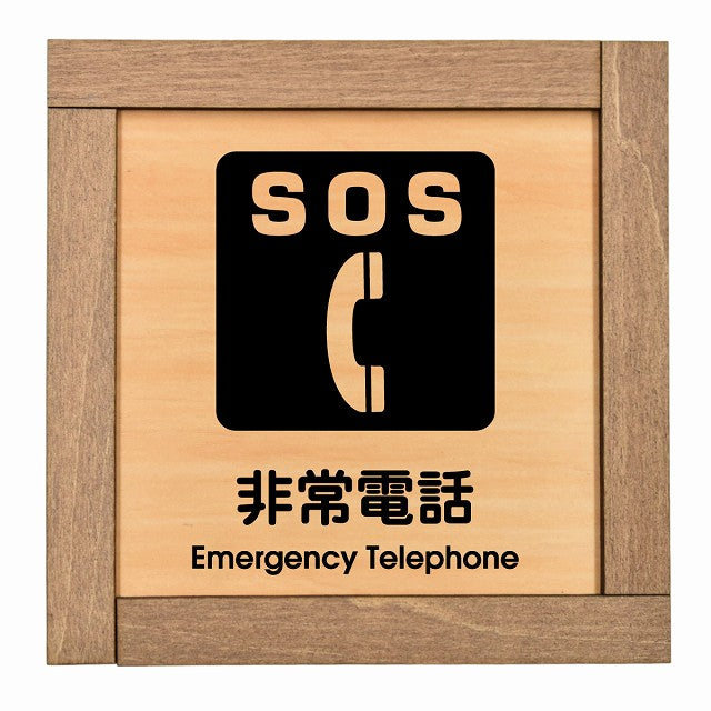 SOS 非常電話 Emergency Telephone