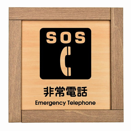 SOS 非常電話 Emergency Telephone