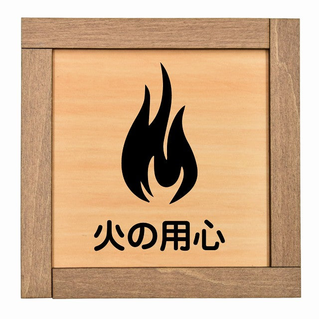 火の用心
