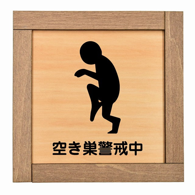 空き巣警戒中
