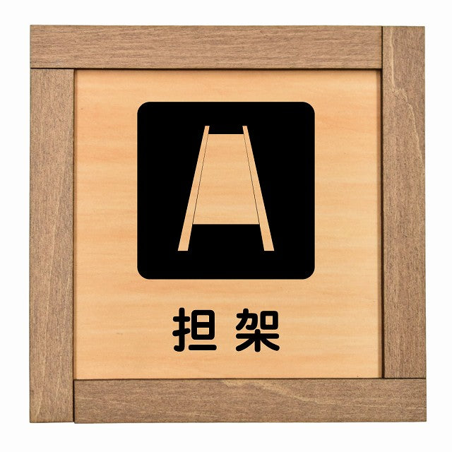 担架