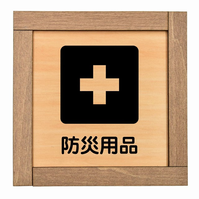 防災用品