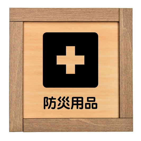 防災用品