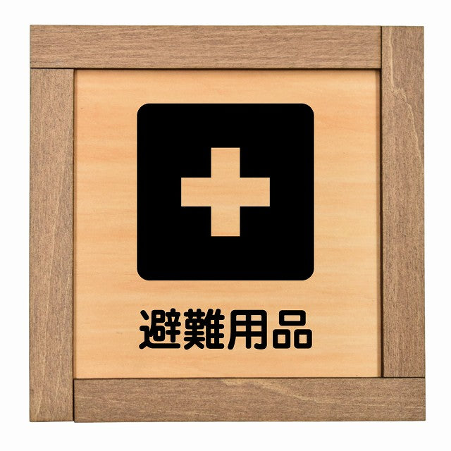 避難用品