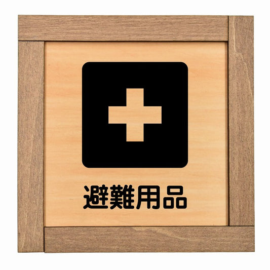 避難用品