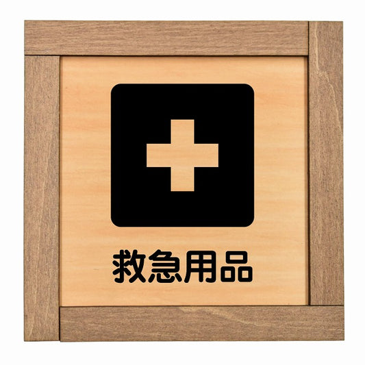 救急用品