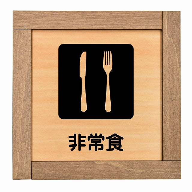 非常食
