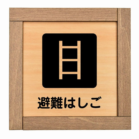 避難はしご