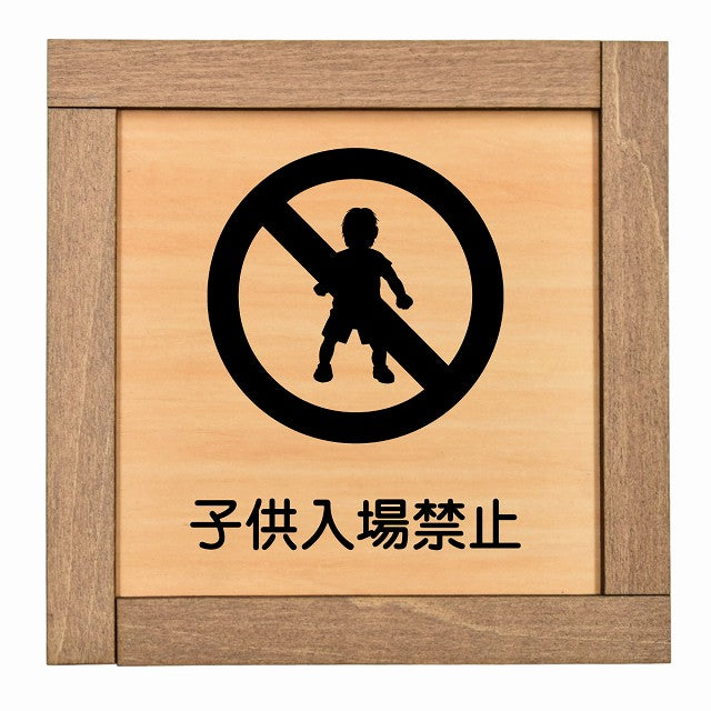 子供入場禁止