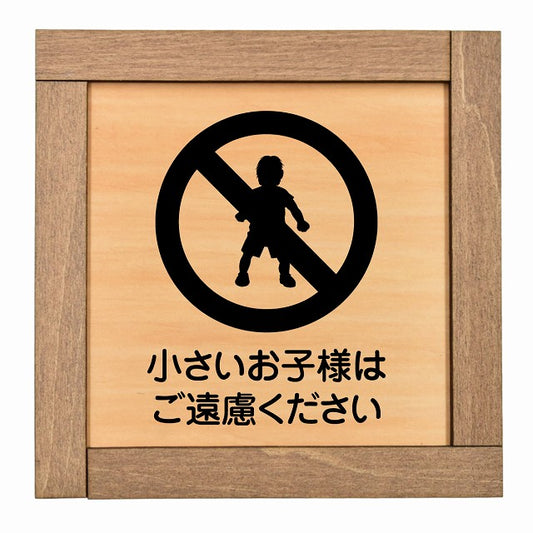 小さいお子様はご遠慮ください
