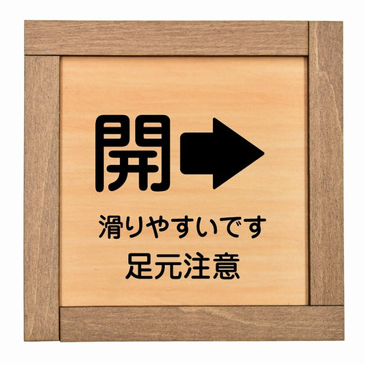 ドア 開閉 開 右 矢印 滑りやすいです 足元注意