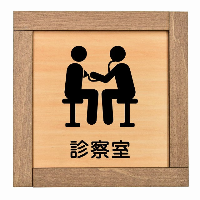 診察室
