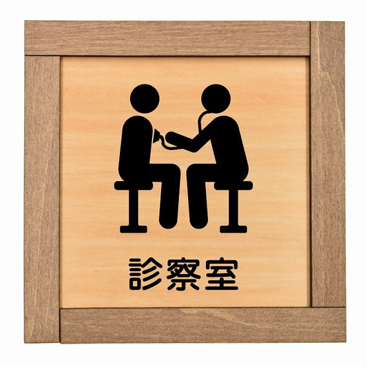 診察室