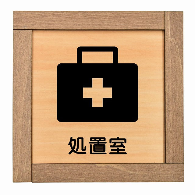 処置室