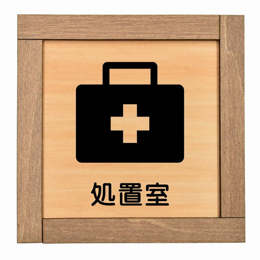 処置室
