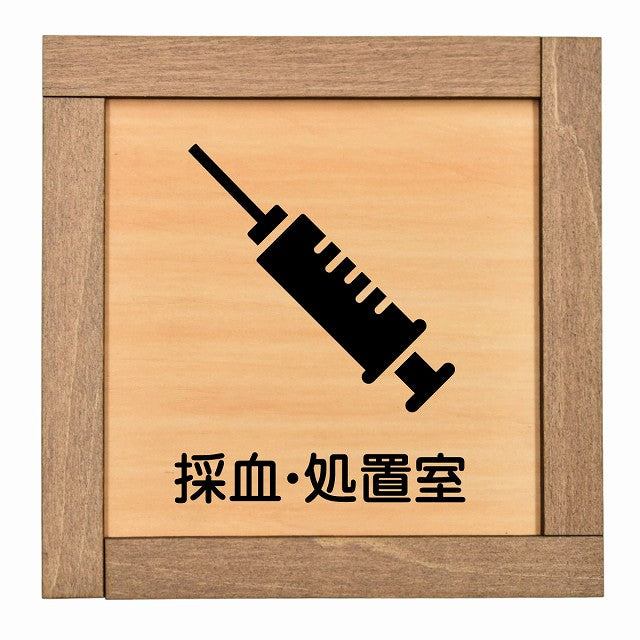 採血・処置室