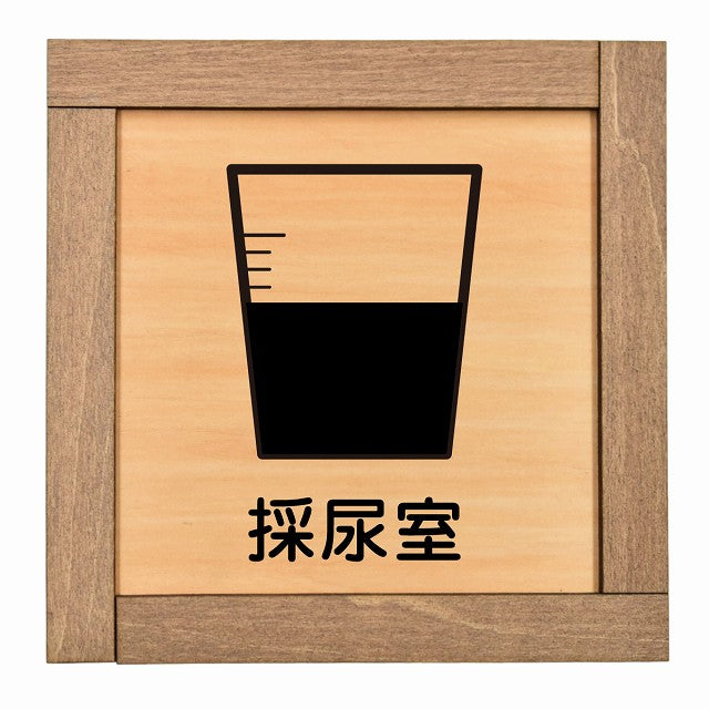 採尿室