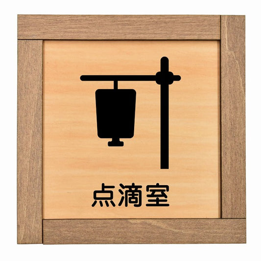 点滴室