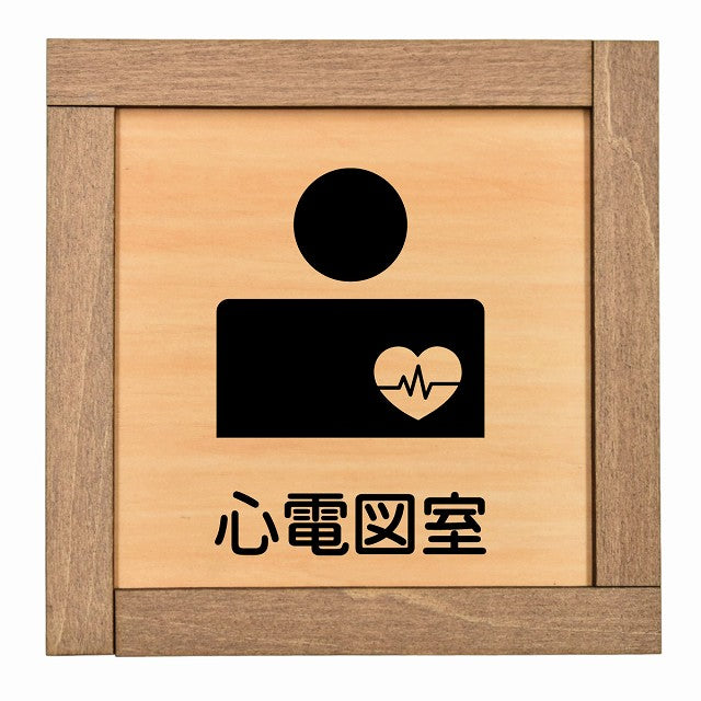 心電図室