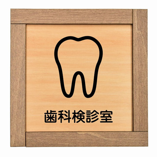 歯科検診室