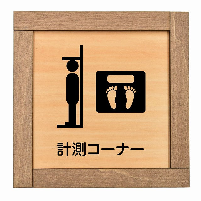 計測コーナー
