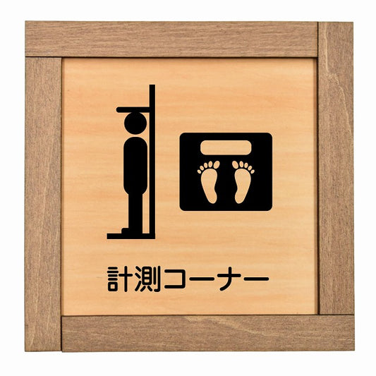 計測コーナー
