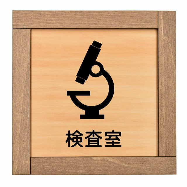 検査室