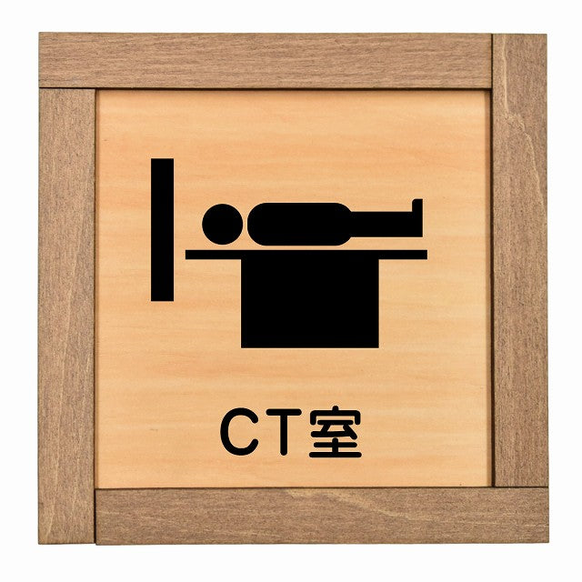 CT室
