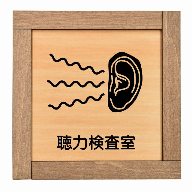 聴力検査室