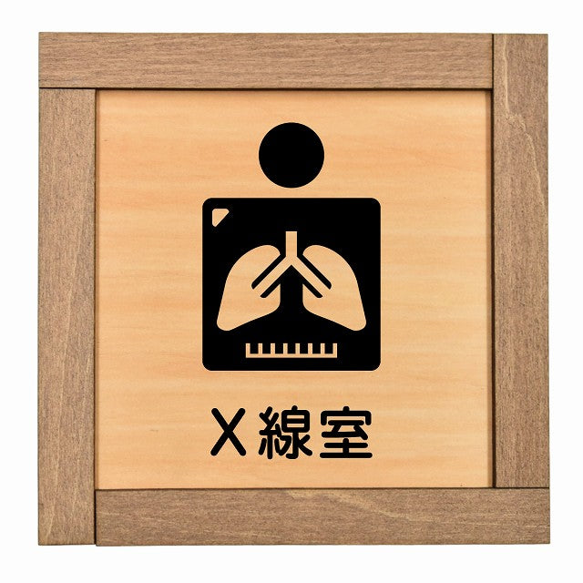 X線室