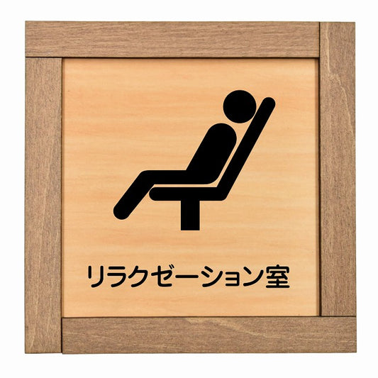 リラクゼーション室