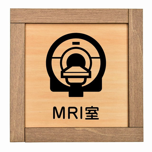 MRI室