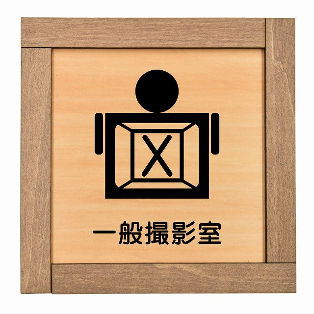 一般撮影室