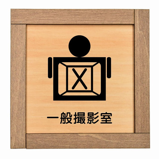 一般撮影室