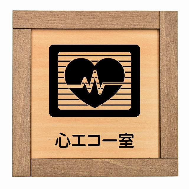 心エコー室
