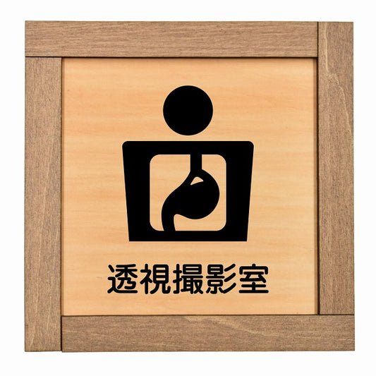 透視撮影室