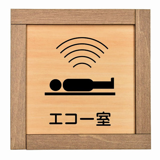 エコー室
