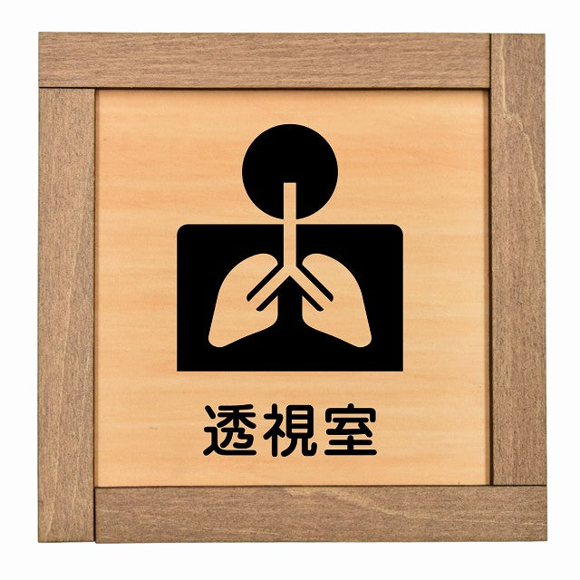 透視室