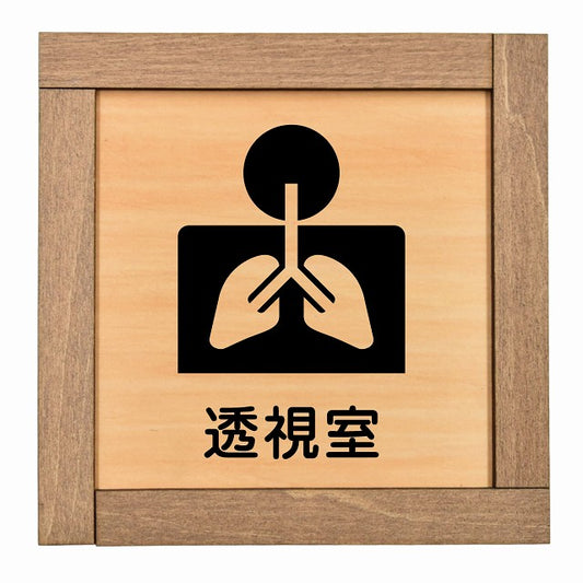 透視室