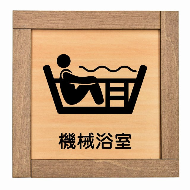 機械浴室
