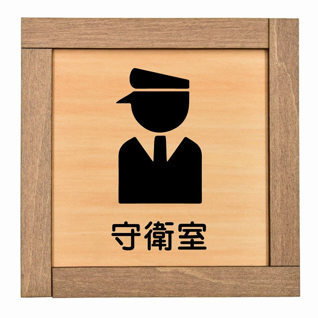 守衛室