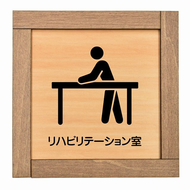 リハビリテーション室