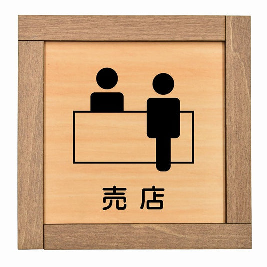 売店
