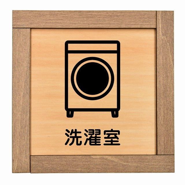 洗濯室