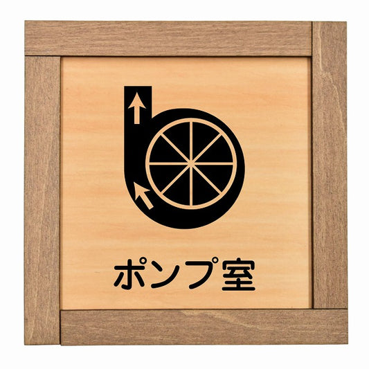 ポンプ室