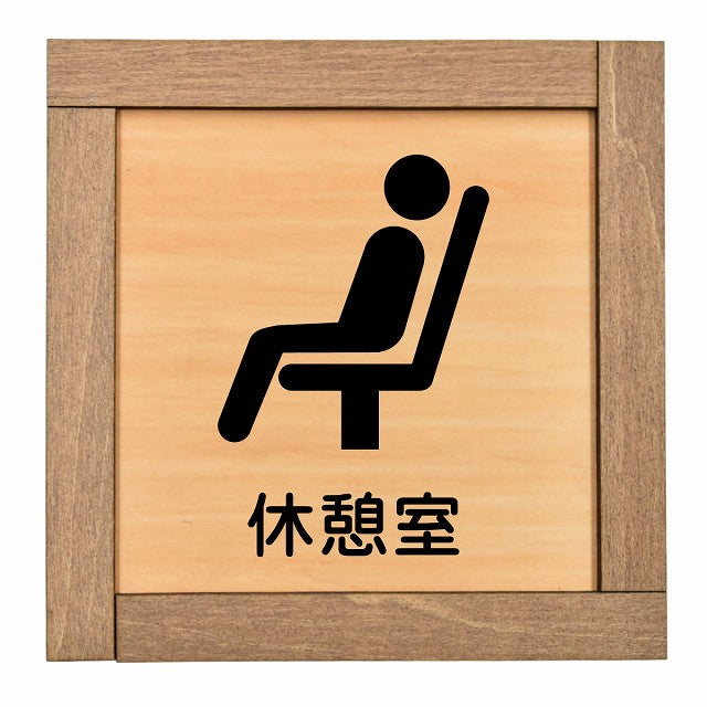 休憩室